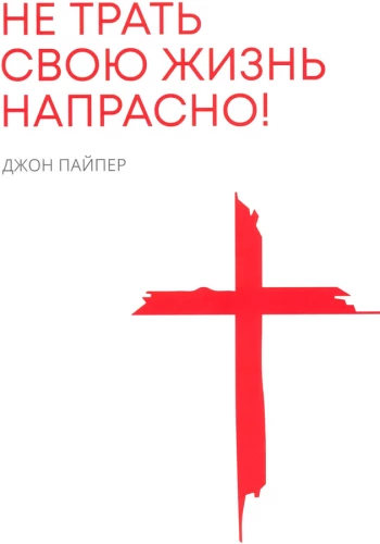 Nepavadiet savu dzīvi velti!