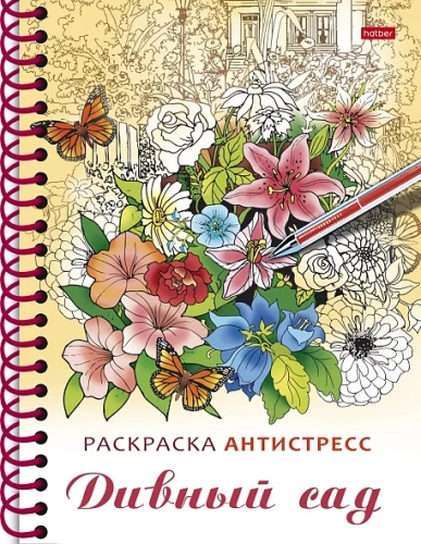 Krāsošana-relaksācija. Brīnišķīgais dārzs
