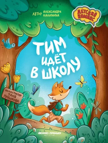 Tims iet uz skolu