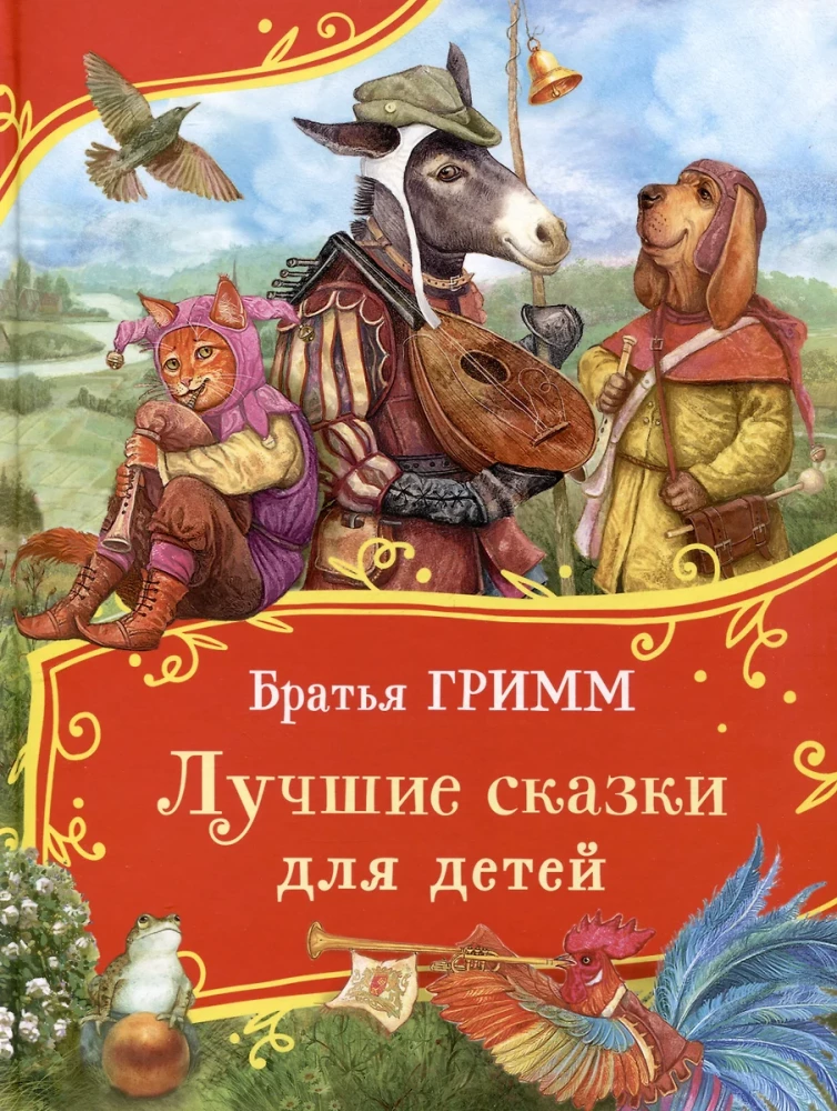 Братья Гримм. Лучшие сказки для детей
