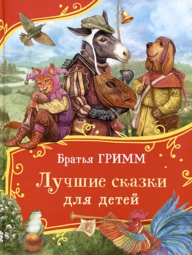 Brāļi Grimms. Labākās pasakas bērniem