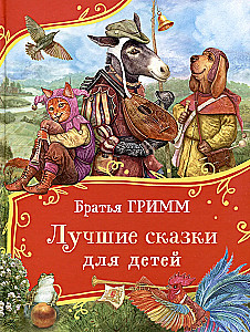 Братья Гримм. Лучшие сказки для детей
