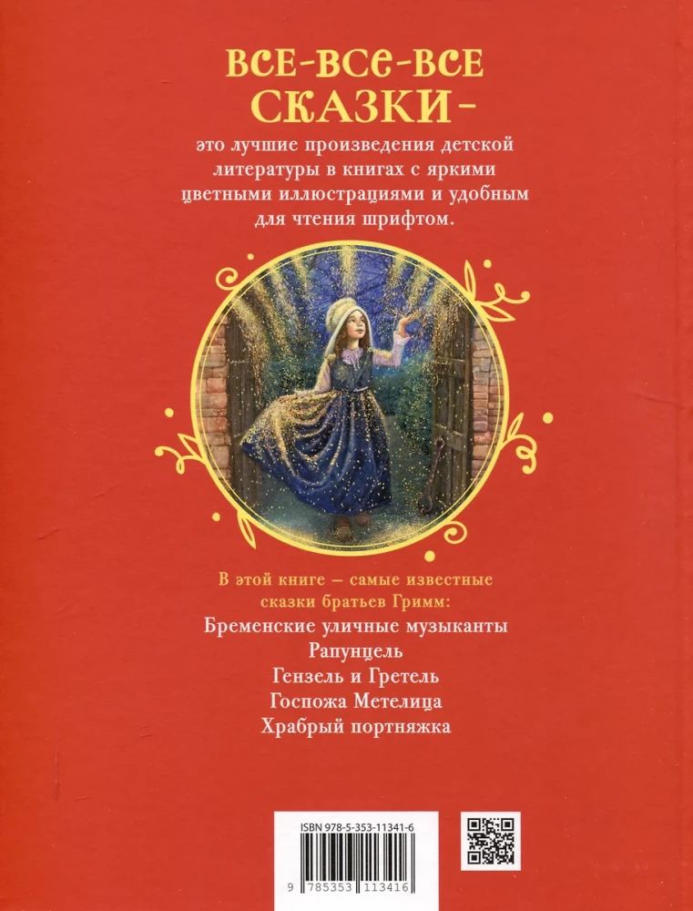 Братья Гримм. Лучшие сказки для детей