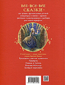 Братья Гримм. Лучшие сказки для детей