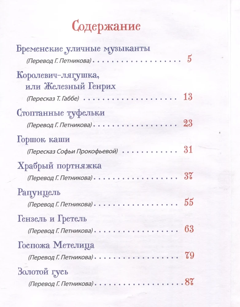 Братья Гримм. Лучшие сказки для детей