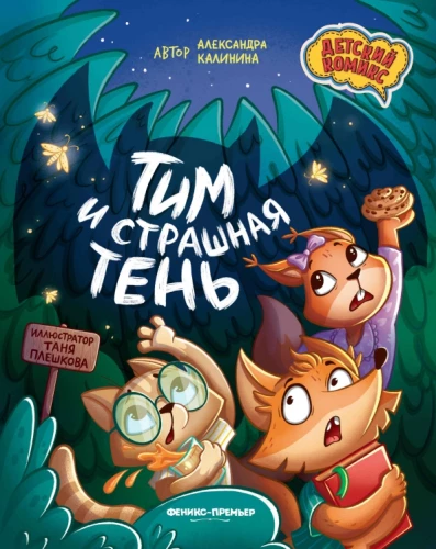 Tims un briesmīgā ēna