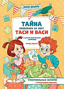 Тайна появления на свет Таси и Васи и другие приключения двойняшек