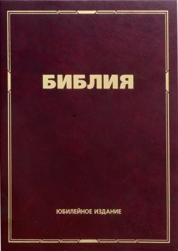 Bībele. Jubileja izdevums