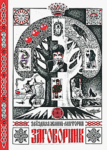 Заговорник