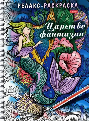 Relaksācijas krāsošana. Fantāzijas valstība
