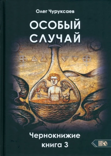 Īpašs gadījums. Melno burvju grāmata. Grāmata 3
