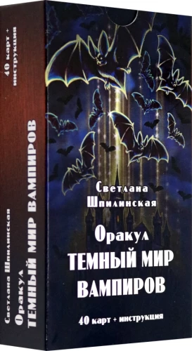 Orakuls Lenormand. Tumšais Vampīru Pasaules (40 kārtis + instrukcija)