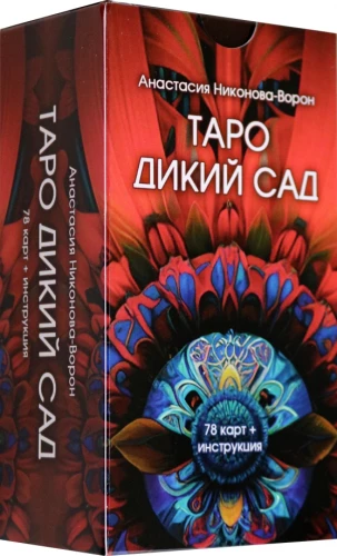 Tarot Mežonīgais Dārzs (78 kārtis + instrukcija)