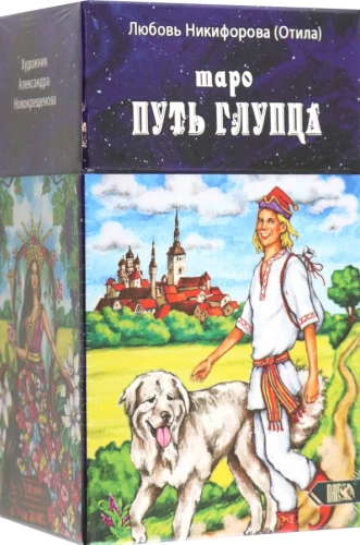 Tarot Muļķa Ceļš (78 kartes + grāmata)