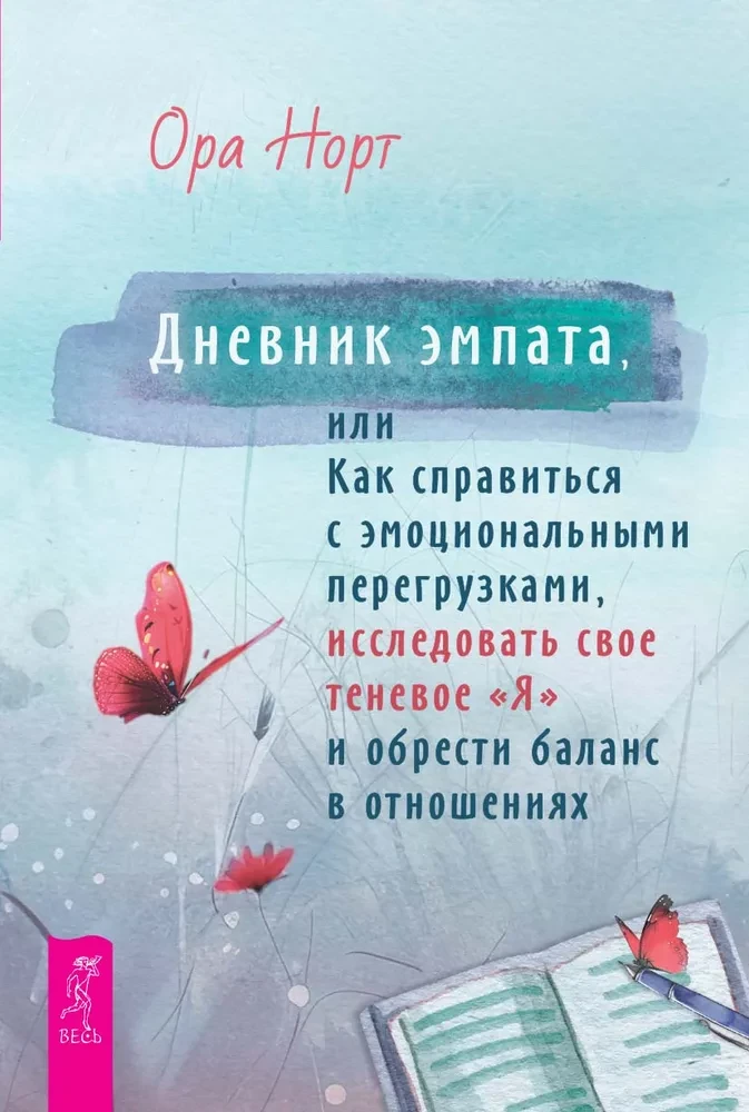 Empāta dienasgrāmata, vai kā tikt galā ar emocionālām pārslodzēm, izpētīt savu ēnu