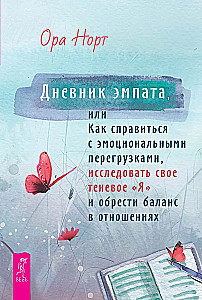 Empāta dienasgrāmata, vai kā tikt galā ar emocionālām pārslodzēm, izpētīt savu ēnu