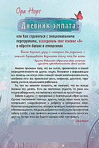 Empāta dienasgrāmata, vai kā tikt galā ar emocionālām pārslodzēm, izpētīt savu ēnu