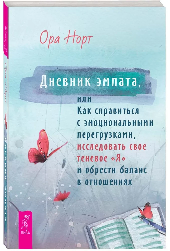 Empāta dienasgrāmata, vai kā tikt galā ar emocionālām pārslodzēm, izpētīt savu ēnu