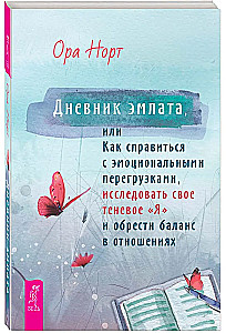 Empāta dienasgrāmata, vai kā tikt galā ar emocionālām pārslodzēm, izpētīt savu ēnu