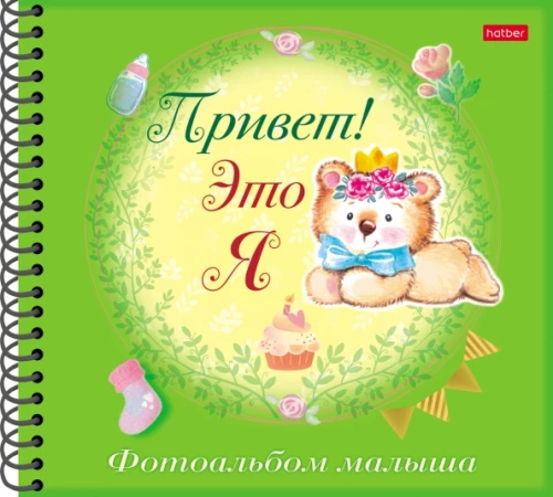 Fotoalbums mazulim - Sveiki! Tas esmu es. Lācis
