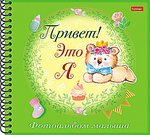 Fotoalbums mazulim - Sveiki! Tas esmu es. Lācis