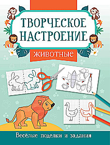 Животные: книжка-раскраска