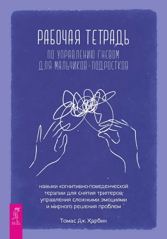 Рабочая тетрадь по управлению гневом для мальчиков-подростков