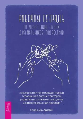 Darba burtnīca par dusmu pārvaldību pusaudžu zēniem