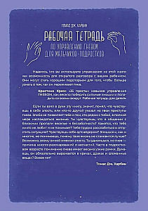 Рабочая тетрадь по управлению гневом для мальчиков-подростков