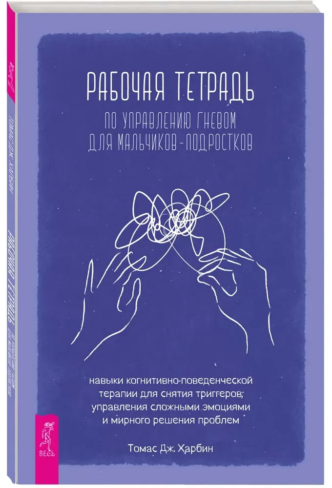 Рабочая тетрадь по управлению гневом для мальчиков-подростков