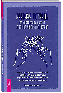 Рабочая тетрадь по управлению гневом для мальчиков-подростков