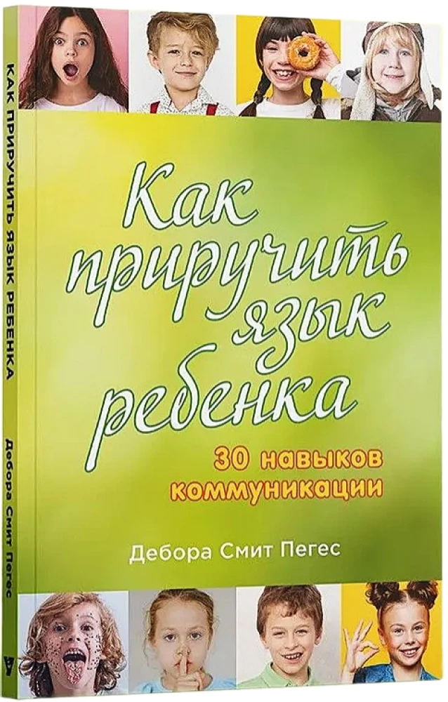 Kā pieradināt bērna valodu. 30 komunikācijas prasmju