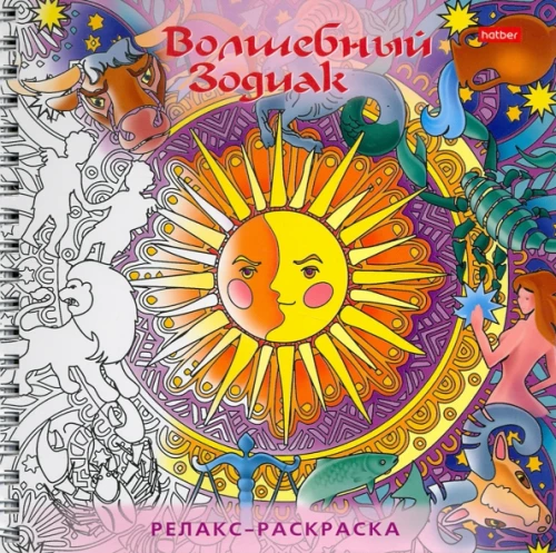 Relaksācijas krāsošana. Burvīgais zodiaks
