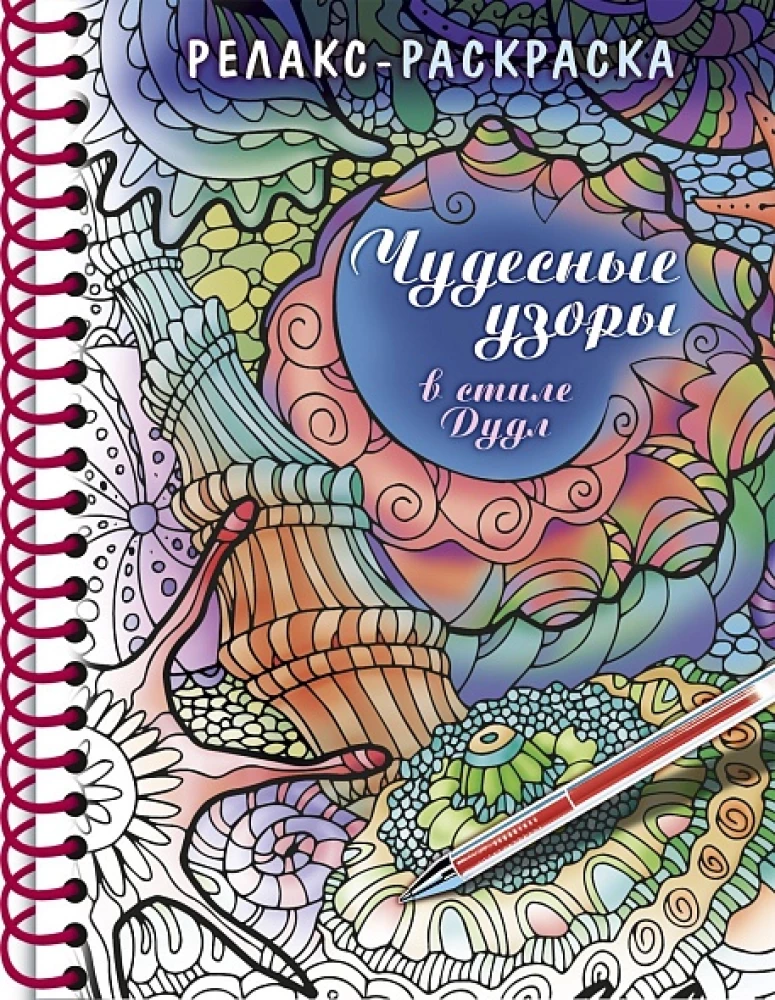 Раскраска-Релакс - Чудесные узоры в стиле Дудл