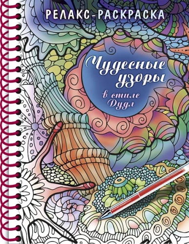 Krāsošana-relaksācija - Brīnišķīgi raksti Doodle stilā