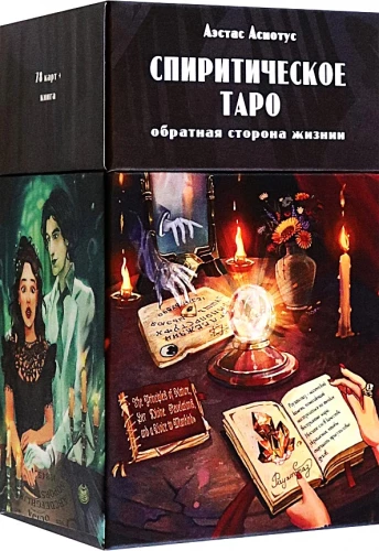 Spiritiķu taro. Apgriezta dzīves puse (78 kārtis + instrukcija)