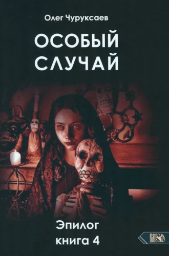 Īpašs gadījums. Epilogs. Grāmata 4