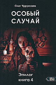 Īpašs gadījums. Epilogs. Grāmata 4