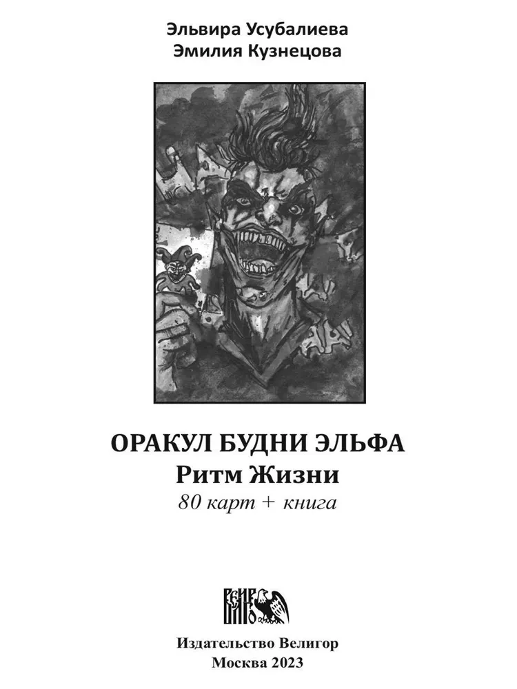 Orakuls Budni Elfa. Dzīves ritms (80 kartes + instrukcija)