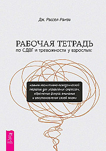 Darba burtnīca par ADHD un trauksmi pieaugušajiem. Kognitīvi uzvedības terapijas prasmes