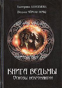 Книга Ведьмы. Основы некромантии