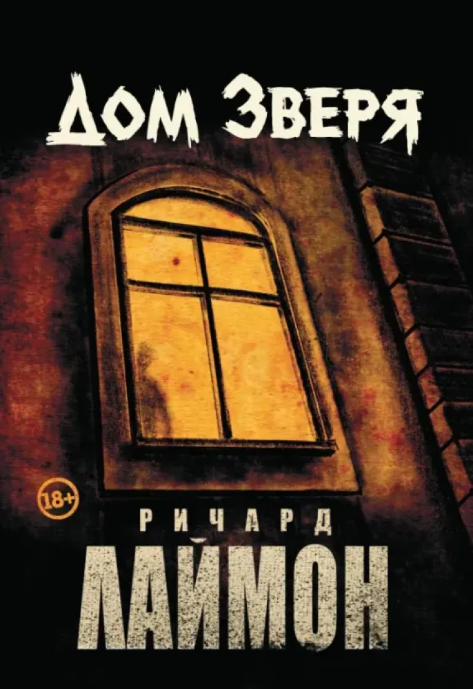 Дом Зверя. Второй роман цикла Дом Зверя
