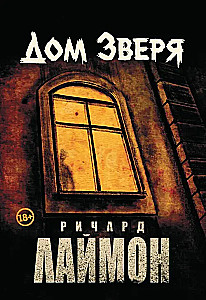 Дом Зверя. Второй роман цикла Дом Зверя