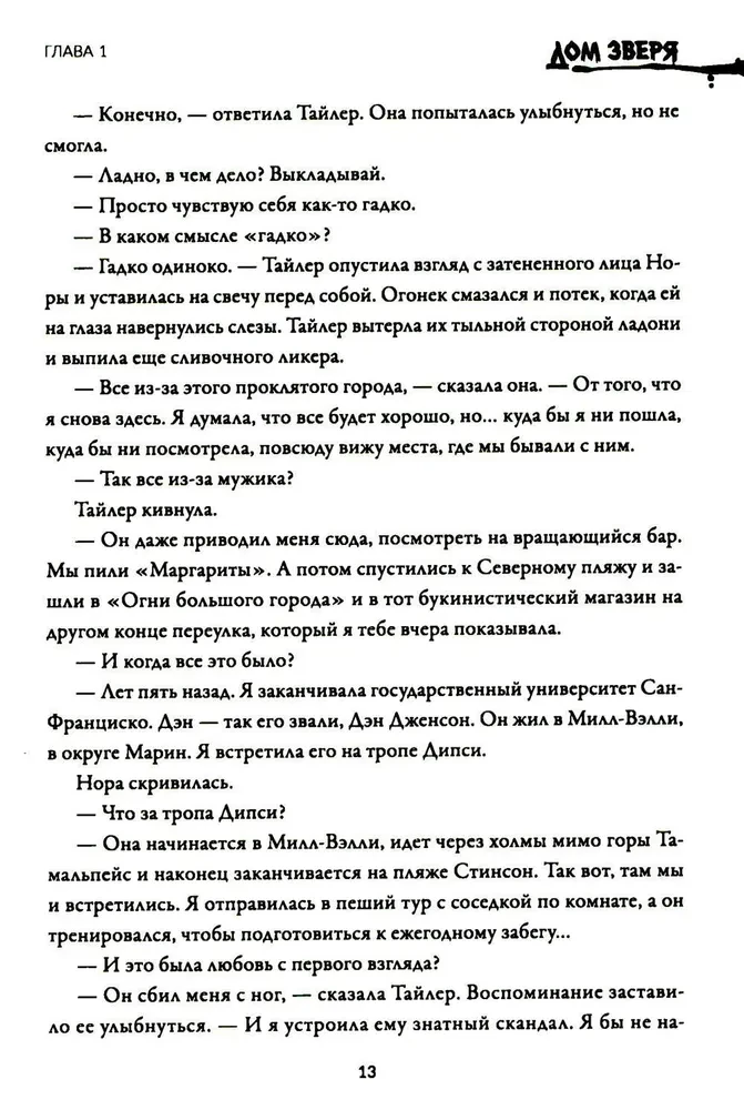 Дом Зверя. Второй роман цикла Дом Зверя