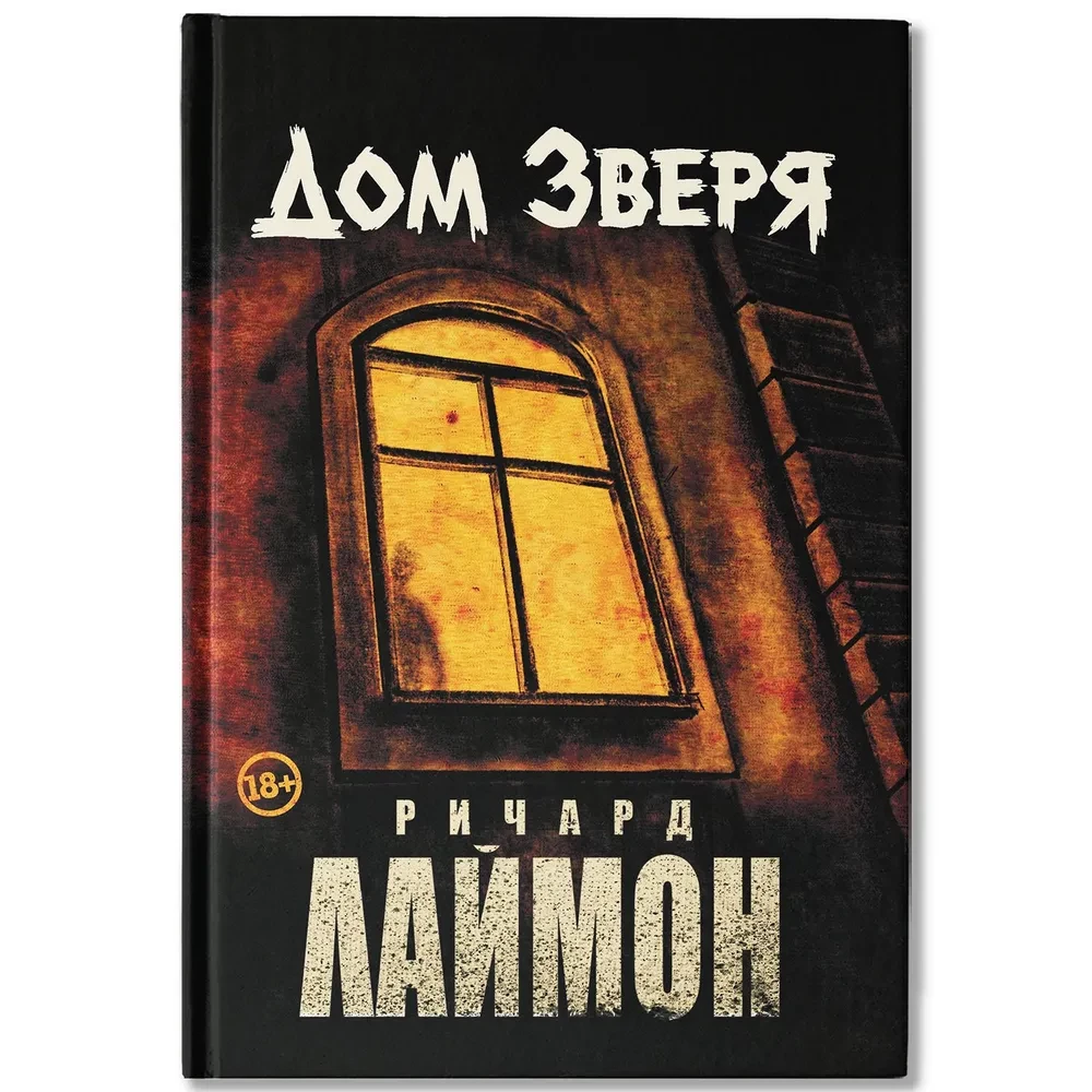 Дом Зверя. Второй роман цикла Дом Зверя