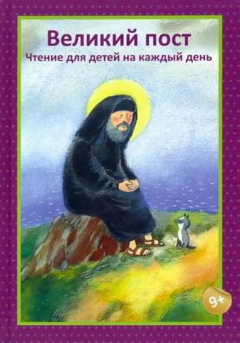 Lielais gavēnis. Lasījumi bērniem katrai dienai