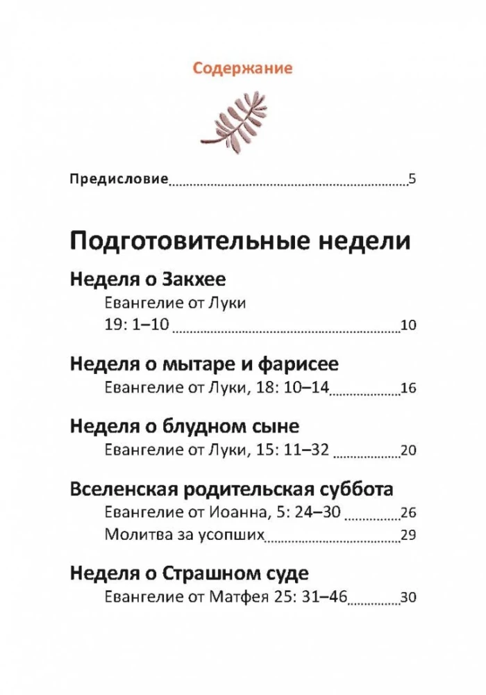Великий пост. Чтение для детей на каждый день