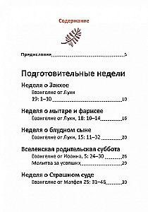 Великий пост. Чтение для детей на каждый день