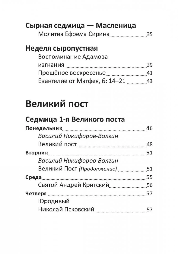 Великий пост. Чтение для детей на каждый день