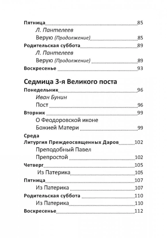 Великий пост. Чтение для детей на каждый день